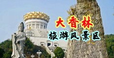 男插女穴网站中国浙江-绍兴大香林旅游风景区