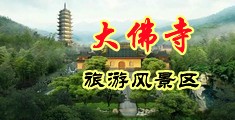 操逼嗷嗷叫性感艹比比中国浙江-新昌大佛寺旅游风景区